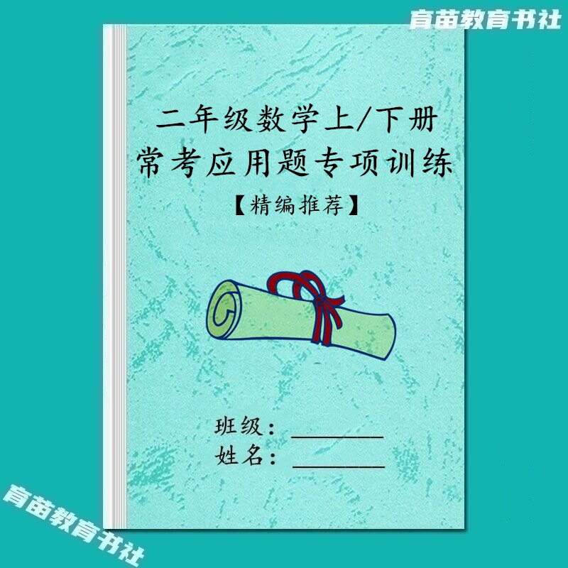 二年级数学思维拓展应用题专项