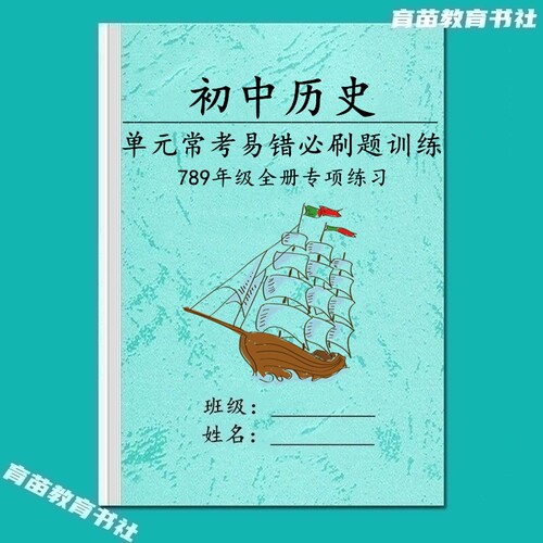 初中历史易错常考题型必刷题练习