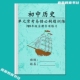 初中历史七八九年级上下册单元 必考选择易错必刷题型专项训练习本