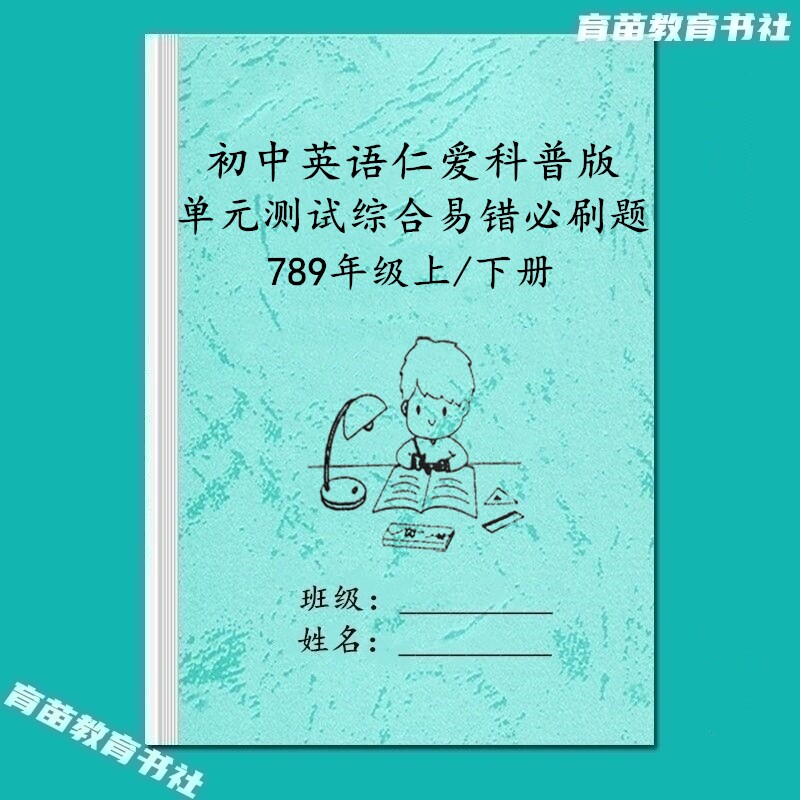 初一二三仁爱版英语单元易错练习