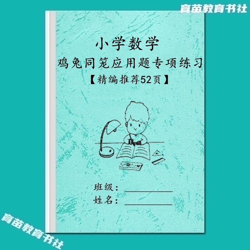小学数学鸡兔同笼应用题专项训练