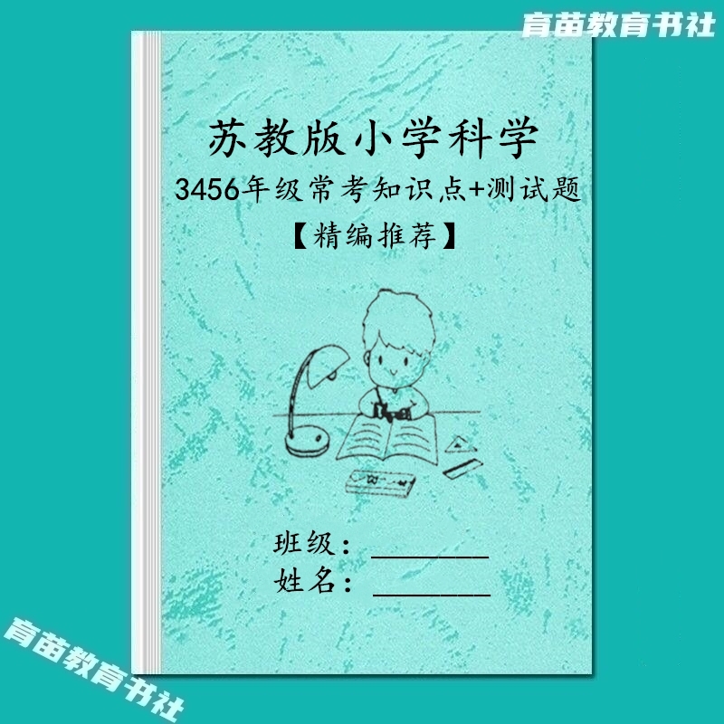 蘇教版3456年級科學知識點練習本
