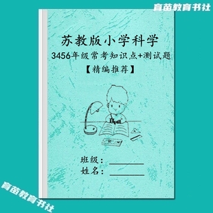 苏教版小学科学三四五六年级知识点汇总常考单元测试专项训练习题