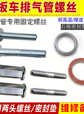 踏板车助力车48cc/125/150排气管固定螺丝  进气管双头螺杆 配件