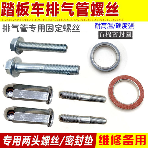 踏板车排气管螺丝助力车SBS