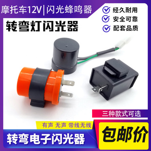 包邮摩托车配件12V转弯灯闪光器蜂鸣器转向提示音踏板车闪光器
