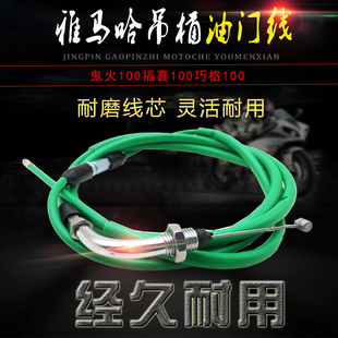 包邮福喜鬼火gy6雅马哈改装尼比雷石吊桶化油器PE专用吊桶油门线