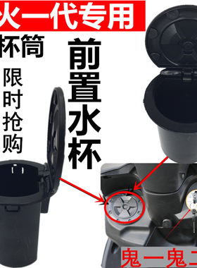 踏板车鬼火一代摩托车助力车RSZ 工具箱 1代 水杯筒塑料TP8Xis7E
