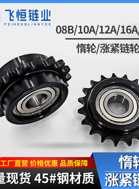 惰轮45钢发黑4/5/6分08B10A12A涨紧链轮带轴承1213141517厂家直销