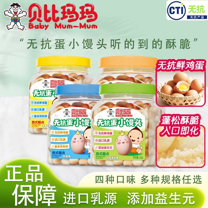 旺旺贝比玛玛有机米饼小馒头无抗鲜鸡蛋儿童零食宝宝营养奶豆饼干