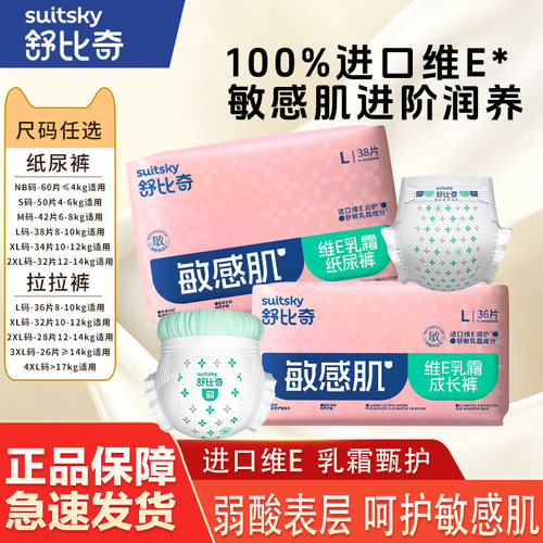 【乳霜护臀】舒比奇维E婴儿纸尿