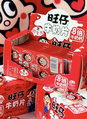 零食优选很忙旺仔牛奶片8倍牛奶