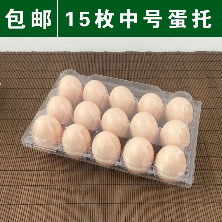 15枚装中号土鸡蛋托盘吸塑蛋托塑料蛋托鸡蛋包装盒蛋盒