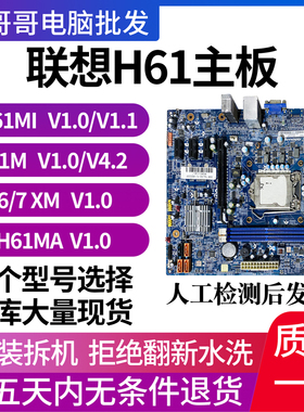 联想CIH61MI IH61MA IH61M IS6XM IS7XM 1.0 4.2原装拆机集显主板