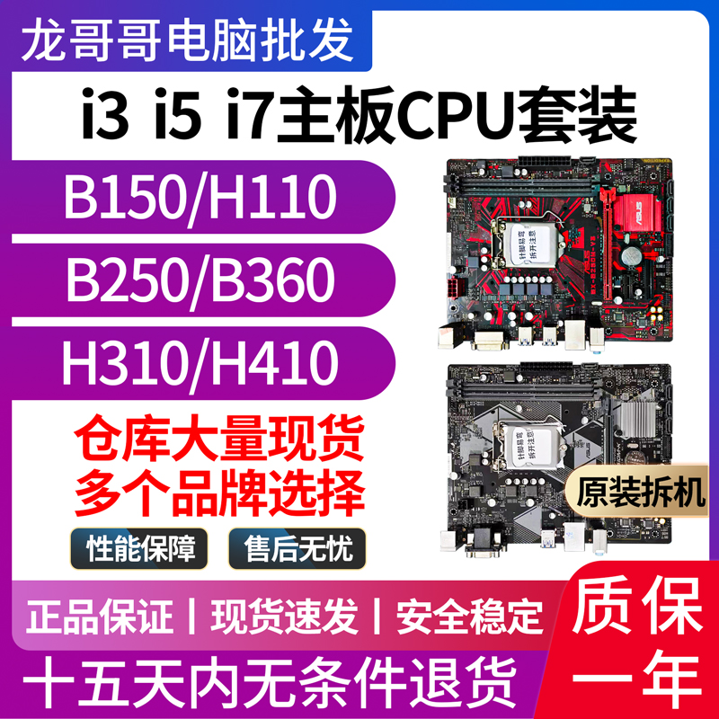 华硕/技嘉H110/B150/B250/H310 1151针集成主板67代CPU8100 9100F-封面