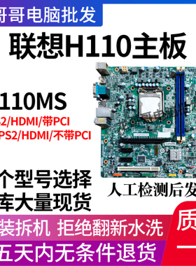 联想主板 IH110MS 1151 H110 DDR4启天M4600 M4650 扬天T4900主板