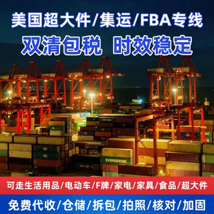 国际物流超大件FBA专线欧洲美国肉蛋奶集运空海运双清包税到门DDP