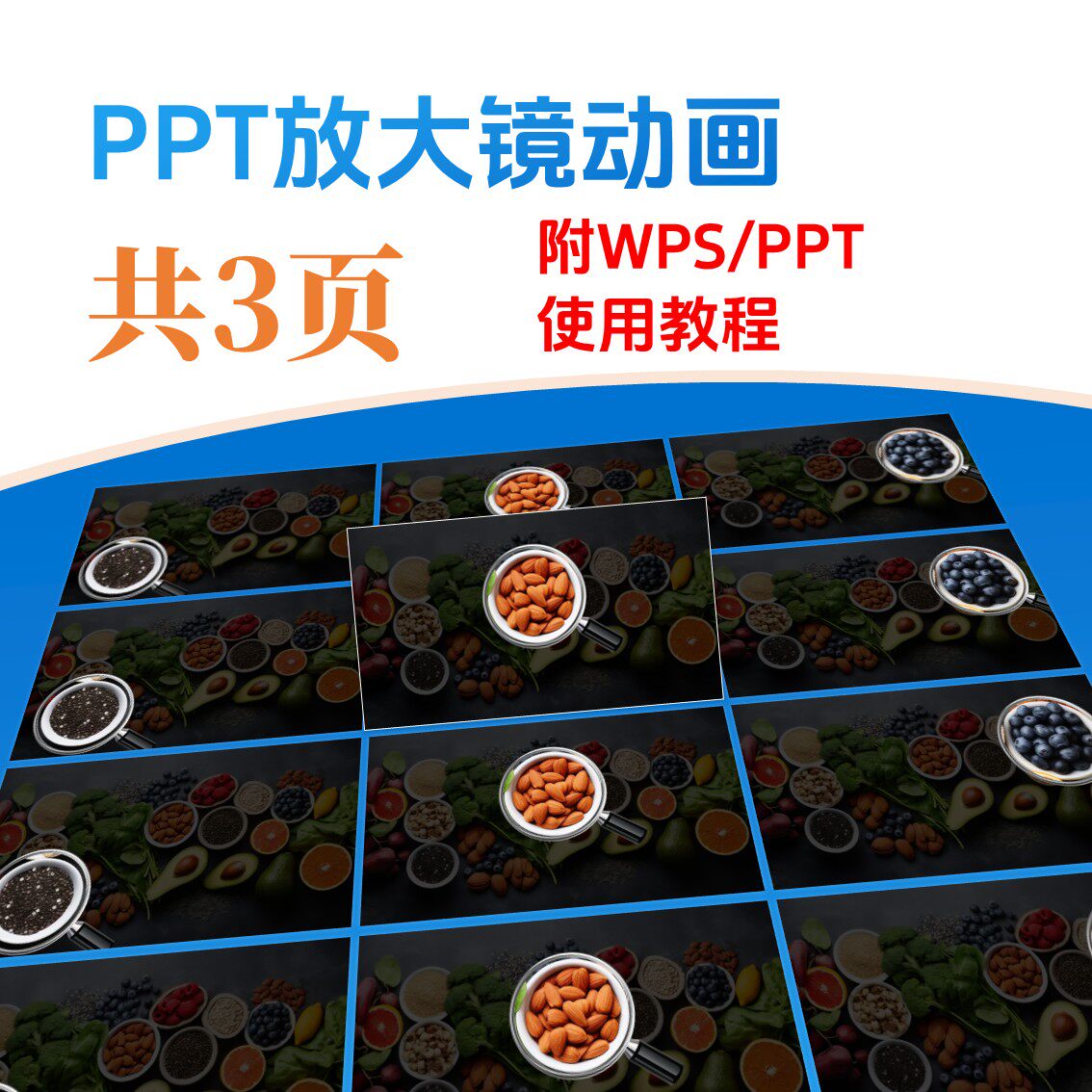 放大镜动画效果PPT模板（附wps/ppt使用教程）