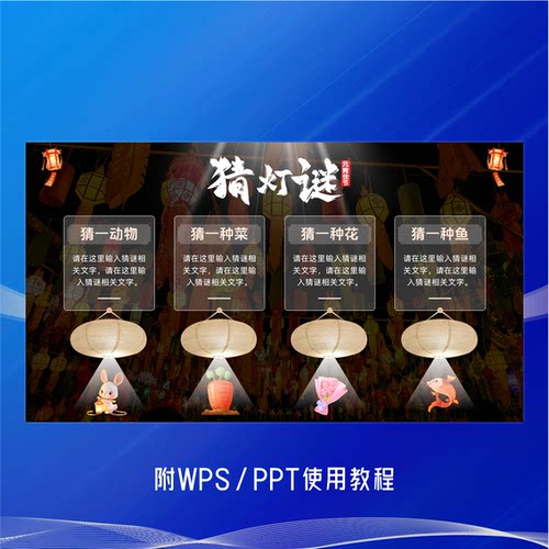 PPT点击出现谜底（猜灯谜动画）模板【附WPS/PPT使用方法】