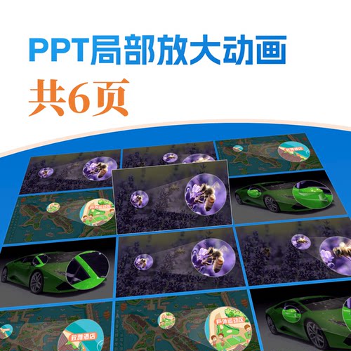 局部放大切换动画PPT模板（附wps/ppt使用教程）