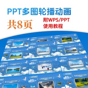 PPT多图轮播展示动画模板（模板8张图）【附WPS/ppt使用教程】
