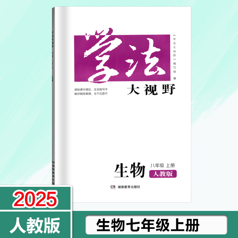 2025生物八年级上册学法大视野