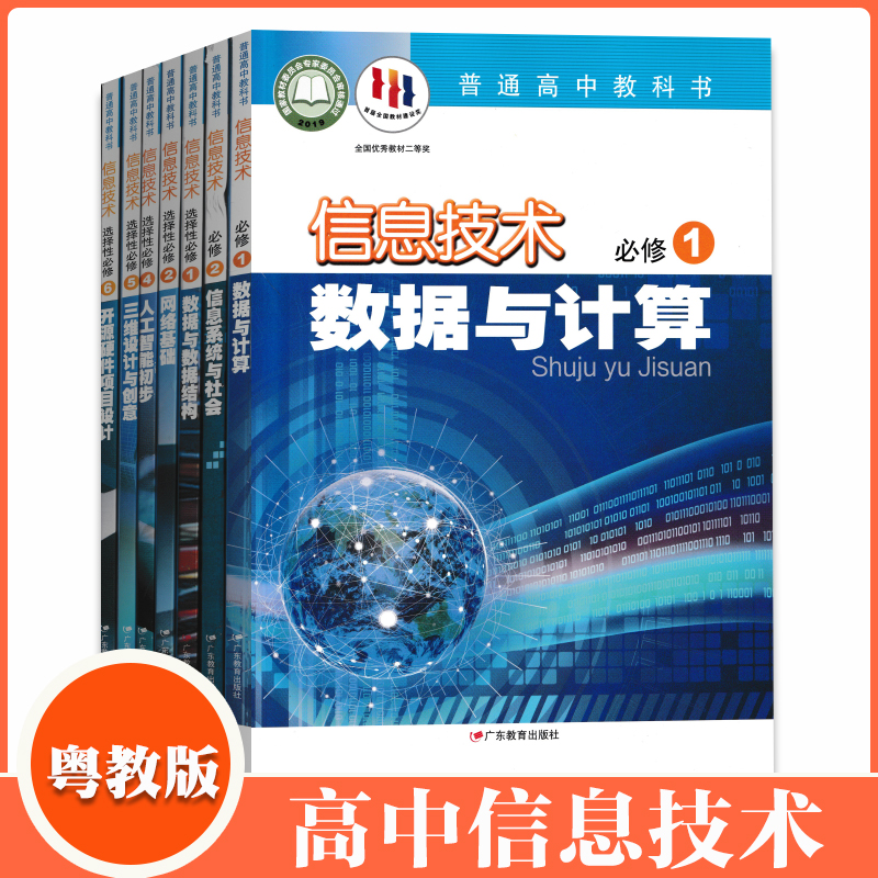 粤教版信息技术必修1数据与计算