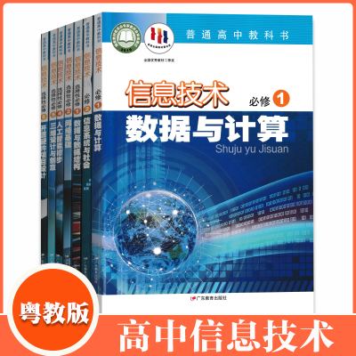 粤教版信息技术必修1数据与计算