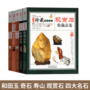 四大名石和田玉寿山石观赏石头
