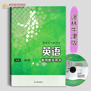 2026用牛津译林版高中英语教师教学用书必修第三册译林出版社必修3册教学参考教案老师备课用书模块3册数字教学软件课件