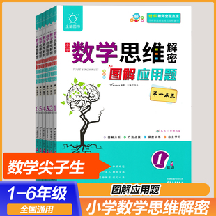2026用小学数学思维解密图解应用题一年级二三四五六培优好帮手小学生1-2-3-4-5-6难题举一反三数学优等生尖子生辅导名师奥数指导