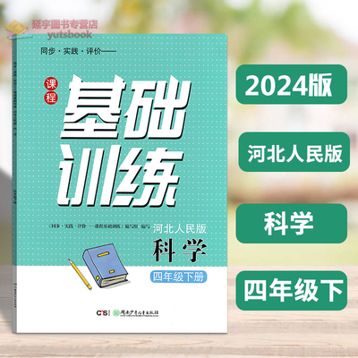基础训练科学四年级下河北人民版