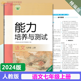 2024用人教版初中语文七年级上册能力培养与测试7年级上初一上册 人民教育出版社精编版