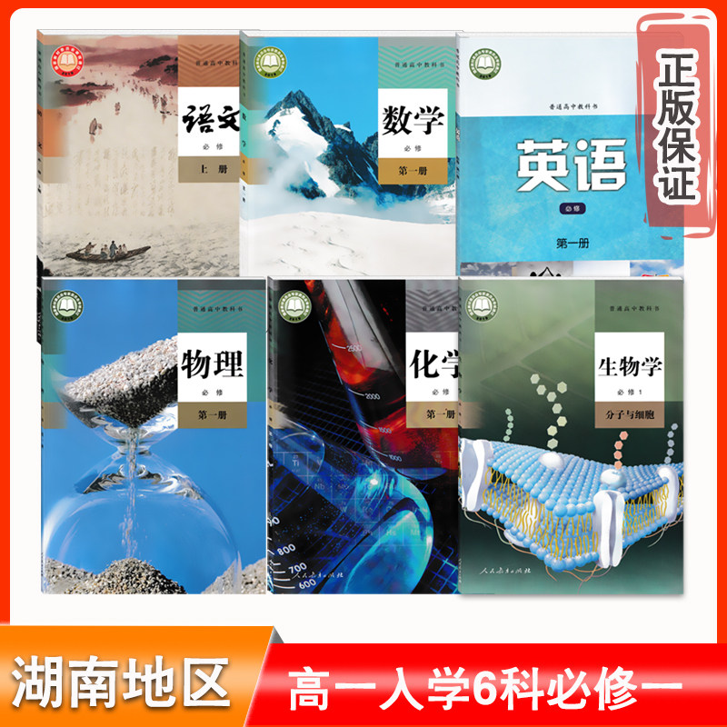 湖南用高一入学教材主科6门正版