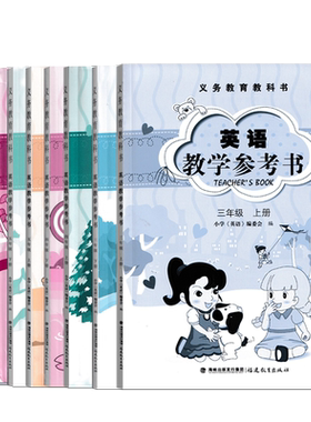 闽教版小学英语教师用书
