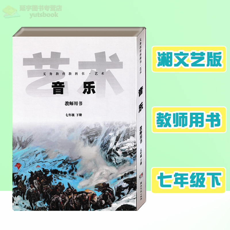 2026用湘文艺版初中音乐教师用书七年级下册湘教音乐教参7下教学参考湖南文艺出版社初一老师备课讲课好帮手
