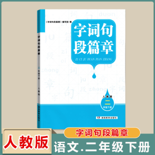 社现货 包邮 小学语文2年级下册教材辅导工具书湖南教育出版 2024小学语文字词句段篇章二年级下册人教版