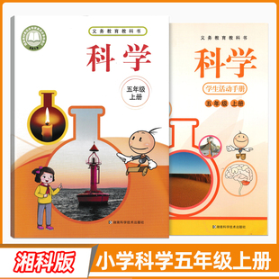 2025湘科版小学科学五年级上册教材湖南科学技术版5年级上册教科书湖南科技版五上课本活动手册新华正版现货速发
