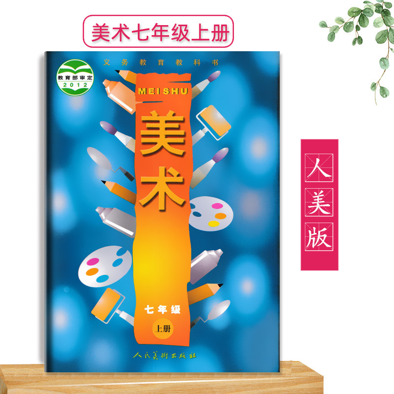人美版初中美术课本七年级上册人民美术出版社7年级上册初一上册美术