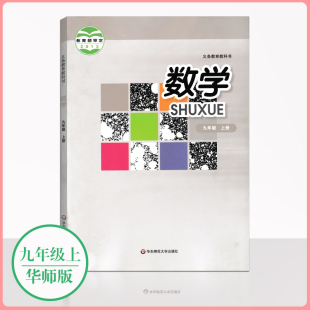社9上教科书初三学生用书现货 初中数学九上华东师范大学出版 华师版 数学九年级上册课本教材华东师大版