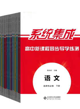系统集成高中新课程同步导学练测语文数学英语物理化学生物思想政治历史地理必修第一册必修二册三四册选择性123上中下