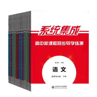 系统集成高中新课程同步导学练测语文数学英语物理化学生物思想政治历史地理必修第一册必修二册三四册选择性必修123上中