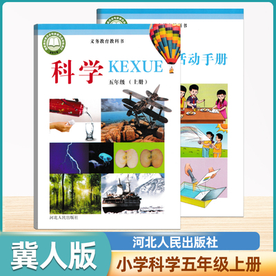 2025用河北人民版小学科学五年级上册课本冀人版科学5年级上册教材河北人民版五上教科书5上活动手册新华正版现货速发