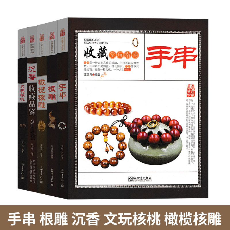 文玩核桃手串沉香根雕橄榄核雕书籍共5册文玩核桃收藏赏玩指南手串