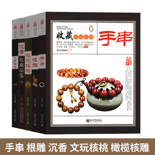 文玩核桃手串沉香根雕橄榄核雕书籍共5册文玩核桃收藏赏玩指南手串辨别选购收藏指南沉香檀香紫檀菩提选购入门百科教程书籍