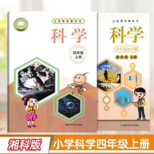 2025用小学科学四年级上册课本湘教版 社四上学生用书教科书 4年级上册教材湖南科学技术出版