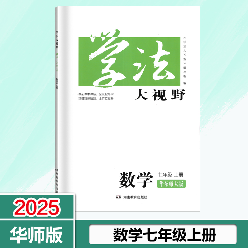华师大版2025学法大视野七年级七