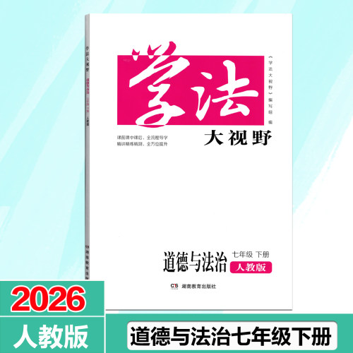 2026学法大视野道德与法治七年级