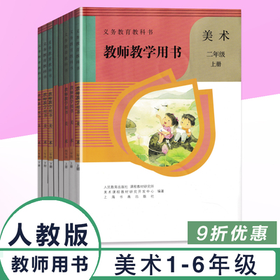 老版本 人教版小学美术教师教学用书全套12本一二三四五六年级上下册人民教育出版社123456年级教学参考教案老师备课用书