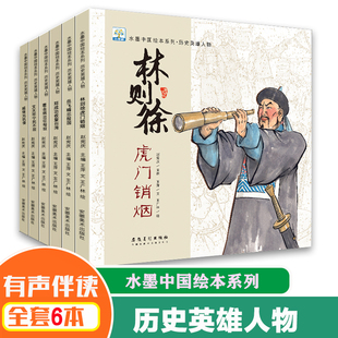 全6册水墨中国绘本系列历史英雄人物绘本3-6岁儿童绘本图画故事书让孩子充分理解充满正能量岳飞霍去病戚继光林则徐文天祥林则徐